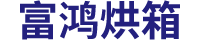 蘇州富鴻烘箱設備制造有限公司